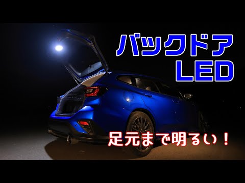 夜の荷物の積み下ろしの不満解消！バックドアLED