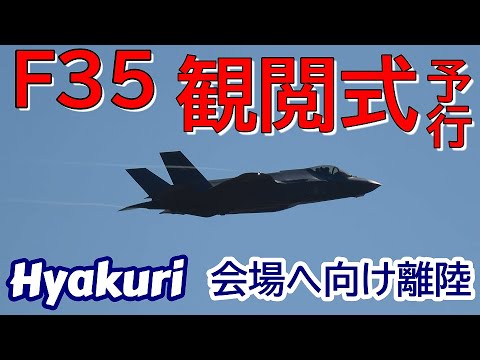 F35 予行70周年記念観閲式会場へ離陸 Rwy２１L 百里基地 nrthhh 202411041422