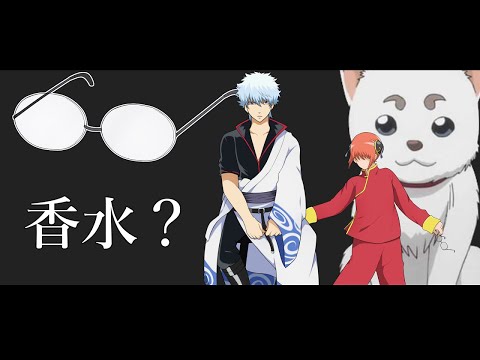 【声真似】坂田銀時っぽく 『香水』 歌ってみた！！