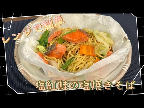 【火を使わずに】レンジで簡単！塩紅鮭の塩焼きそば