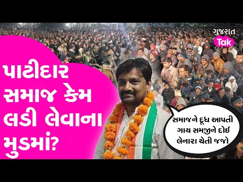 પાટીદાર સમાજ કેમ લડી લેવાના મુડમાં? Morbiમાં શું થયુ કે Patidar સમાજને એકઠા થઈને મંથન કરવું પડ્યું?