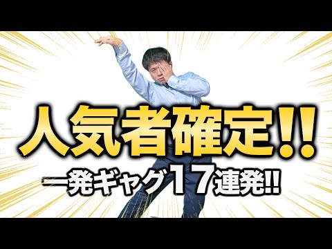 【人気者不可避】簡単に使えるギャグ17連発！！