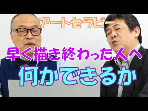 臨床美術士チャンネル  41.早く描き終わった人への関り