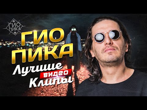 ГИО ПИКА - Лучшие Видео Клипы | Включая Дуэты с Кравц, Красное Дерево, Miravi | Легендарные Хиты 12+