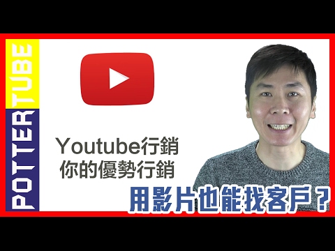 Youtube賺錢︱陌生開發用影片找客戶︱網路行銷︱网络营销 面子书 Internet Marketing