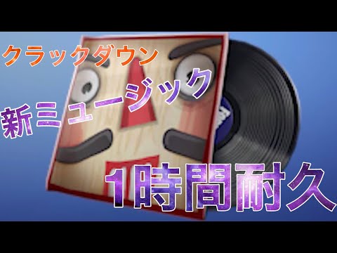 【新ミュージック】クラックダウン【1時間耐久】【フォートナイト】