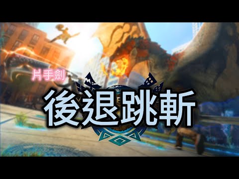 【MHN】片手劍｜後退跳斬｜Monster hunter now｜魔物獵人