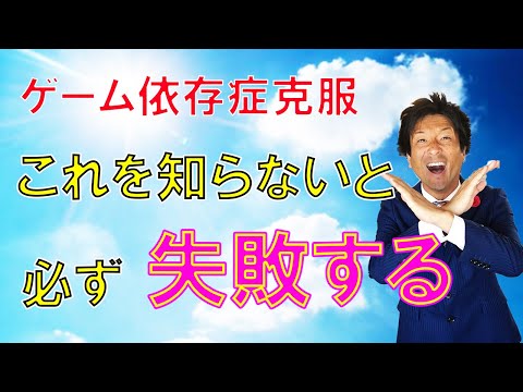 ゲーム依存症　これを知らないと必ず失敗する　スマホ依存症