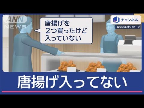 「唐揚げ入ってない」返金求めた男を逮捕…一体なぜ？【スーパーJチャンネル】(2024年12月24日)