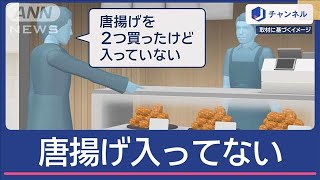 「唐揚げ入ってない」返金求めた男を逮捕…一体なぜ？【スーパーJチャンネル】(2024年12月24日)