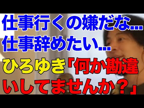 【ひろゆき】仕事辞めたい... 仕事とは【ひろゆき切り抜き/お金/マネー/稼ぐ/転職】