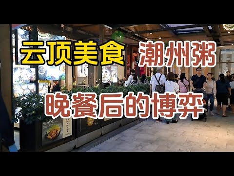 【云顶美食】潮州粥，大众化价格，乐龄人士的佳肴. 晚餐后的博弈结果如何