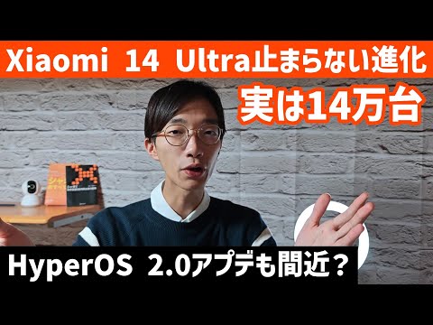 Xiaomi 14 Ultraが14万台になってるし、OSも絶賛アプデ中