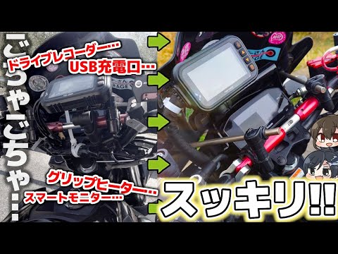 【これを使えば解決！！】バイクのハンドル周り…ごちゃごちゃしちゃってない？【ゆっくりモトブログ】【GSX-S125】