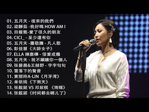 2024 九年級生還在聽的經典流行歌曲 | 2024不能不聽的100首歌 🍀G.E.M 邓紫棋、周杰倫 Jay Chou、田馥甄 Hebe Tien、JiaJia 家家、Jane Zhang 张靓颖