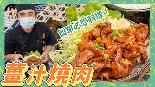 【薑汁燒肉】「醃後再炒」超入味好吃！2分鐘學會一定要學起來～快速上菜！