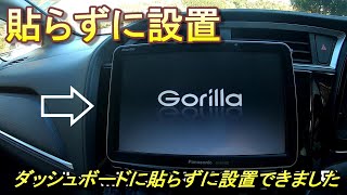 カーナビを買いたいけれど、ダッシュボードへ貼るのが嫌な人に見てもらいたい動画（パナソニック 7インチ ポータブルナビ ゴリラ CN-G740D）