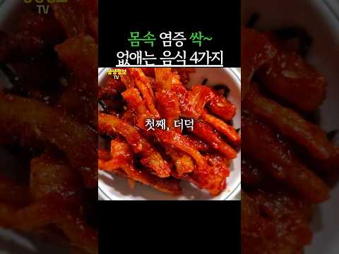 몸속 염증 싹~없애주는 음식 4가지 #생생정보 #건강