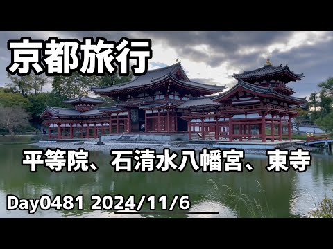 Day0481_車なしの京都旅行。石清水八幡宮、東寺、平等院。11月頭は人が少なくて良かった【2024年11月6日】