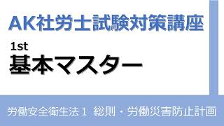 【社労士試験対策】基本マスター 労働安全衛生法(1)総則・労働災害防止計画