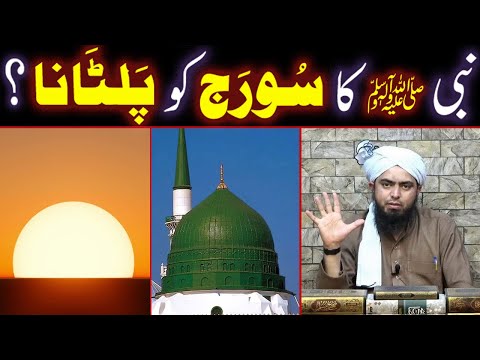 NABI ﷺ Ka SURAJ (Sun) Ko Wapis PALTANA Sabit Hai ??? (By Engineer Muhammad Ali Mirza Bhai)