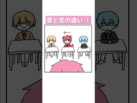 #すとぷり #すとぷり文字起こし 愛と恋の違い①