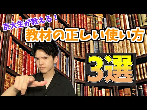 【参考書の使い方】京大生が教える！教材の効率的な使い方！！