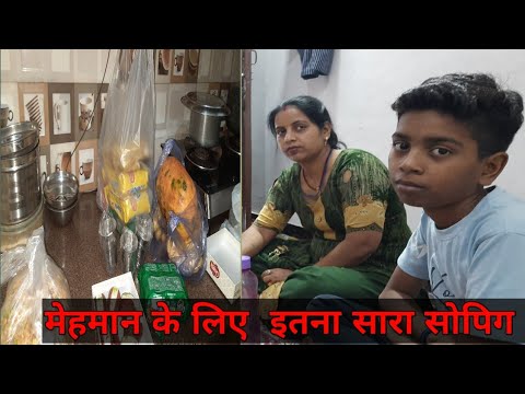 मेहमान  के लिए  इतना सारा समान  #gunjanfamily  #daliy #vlogs