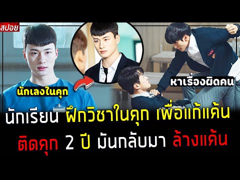 ( สปอยหนังเกาหลี ) นักเรียน ฝึกวิชาในคุก ออกมาล้างแค้น ให้แฟนสาว - โคตรสะใจ : how to buy a friend