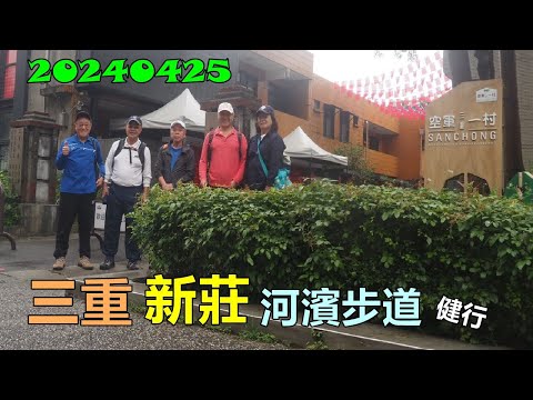 20240425 三重新莊河濱步道健行