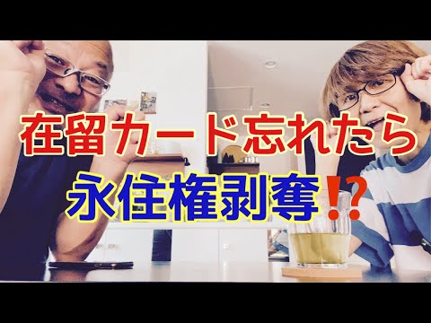 【夕飯どきの夫婦雑談】「なんかヘンじゃない？vol. 497」在留カードを忘れたら永住許可剥奪！？