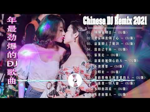 Chinese dj 2021 (中文舞曲) 年最劲爆的DJ歌曲 2021 - 2021全中文舞曲串烧 - 全中文DJ舞曲 高清 新2021夜店混音 - Chinese Dj Remix 2021