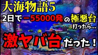 2日間で−55000発の超極悪の大海を打ったらとんでもないことになった‼️『P大海物語5』ぱちぱちTV【988】大海5 第28話 #海物語#パチンコ