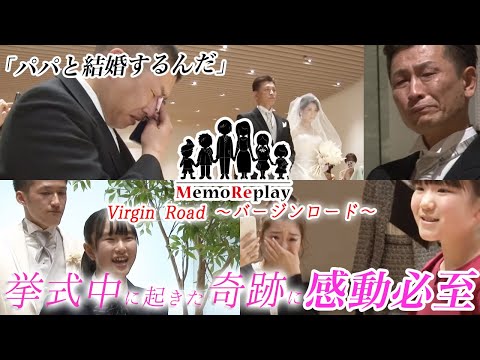 #75【結婚式 感動】挙式中に女の子が突然!?幼き頃の花嫁がご両親に感謝を込めて MemoReplay メモリプレイ～バージンロード～