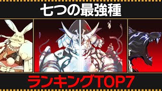 【シャンフロ】七つの最強種ランキングTOP7