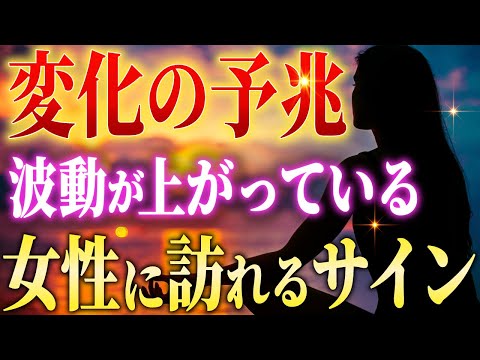 いま急激に波動が上がっている女性に起こる変化と現象サイン。次元上昇しています。