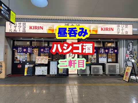 串処 鶏膳 姫路駅店 で 昼呑みハシゴ酒 ニ軒目