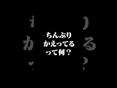 【わかったらコメントして】「ちんぷりかえる」ってどういう意味？ｗｗｗ #すとぷり #切り抜き