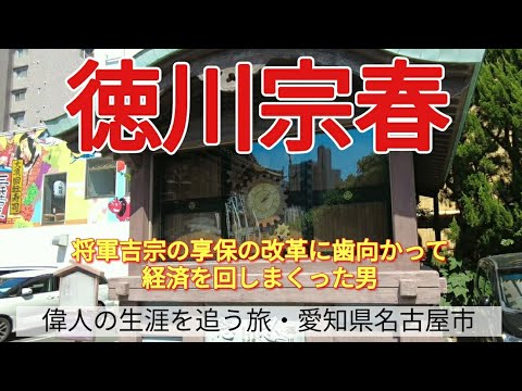 【徳川宗春】将軍吉宗の享保の改革に歯向かって、経済を回しまくった男