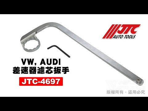 JTC 4697 VW, AUDI 差速器濾芯扳手 福斯 奧迪 差速器 濾芯 濾心 扳手 板手 【小楊汽車工具】