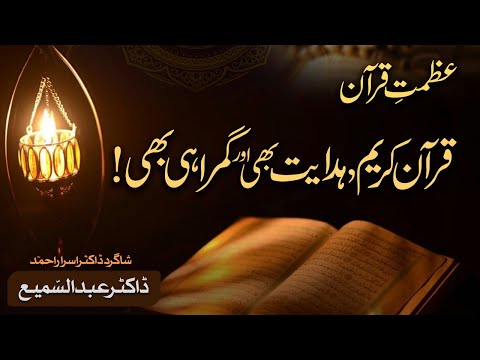 Quran e Kareem | #hidayat bhi #gumrahi bhi | Dr. Abdus Samie | #shorts