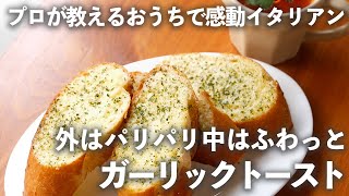 絶品「お店のガーリックトースト」が簡単に！外パリッ中フワに仕上がるプロの技｜ kufura  [  クフラ  ]