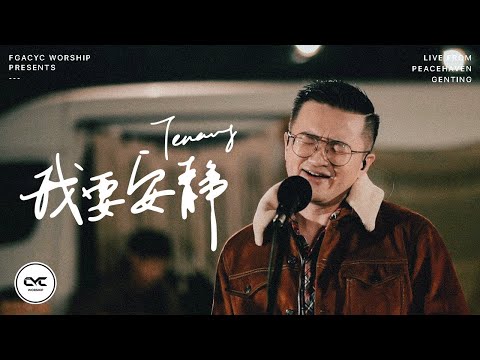 我要安静 Tenang (GMS Live) | Acoustic | Live from Peacehaven Genting | FGACYC Worship