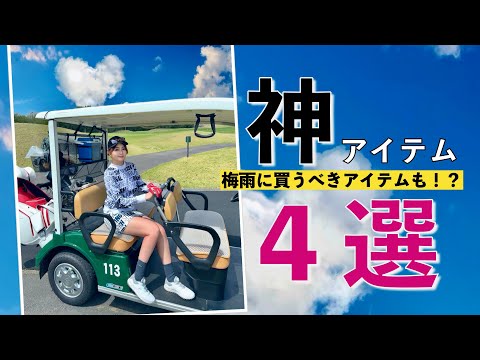 【神アイテム④選‼️】ゴルフをするときに欠かせない神アイテム集です‼️【OLゴルファー】 golf / ゴルフ / 高尔夫 / 女子ゴルフ / ゴルフ女子 /골프 /スイング