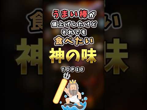 【2ch有益】うまい棒が値上げしたけどそれでも食べたいランキングTOP710　#shorts