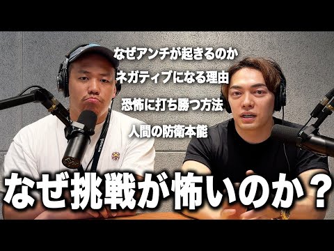 不安に負けるな！恐怖と不安を超える方法【#4】【CEOラジオ】