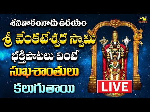 🔴 LIVE శ్రీ వెంకటేశ్వర స్వామి భక్తి పాటలు || శనివారం వినాల్సిన పాటలు | Devotionals || MusicHouse 27