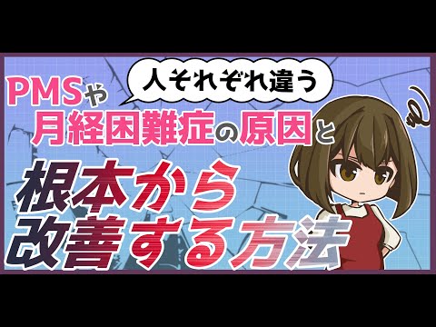 PMSや月経困難症の原因と根本から改善する方法