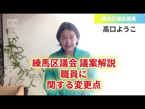 練馬区議会 議案解説④職員に関する変更点３つ！【練馬区議会議員・高口ようこ】