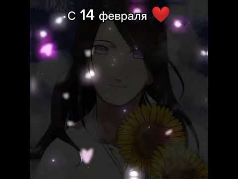 Поздравляю всех с 14 февраля!❤ //Трек "Girls like you"// #14февраля #анименаруто #милыепары #эдит